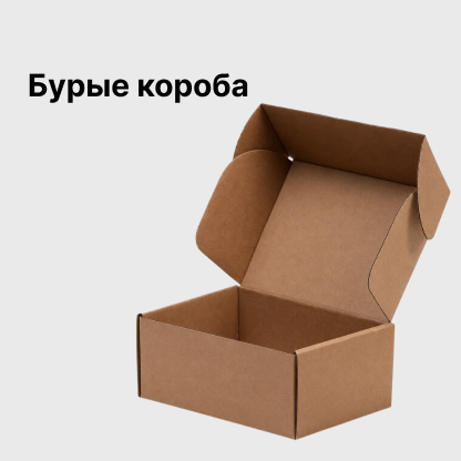 Бурые короба
