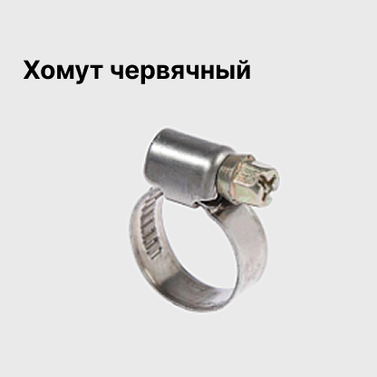 Хомут червячный