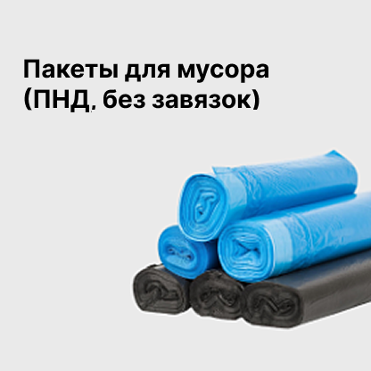 Пакеты для мусора (ПНД, без завязок)
