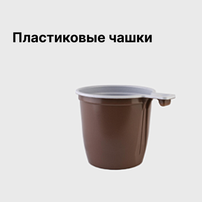 Пластиковые чашки