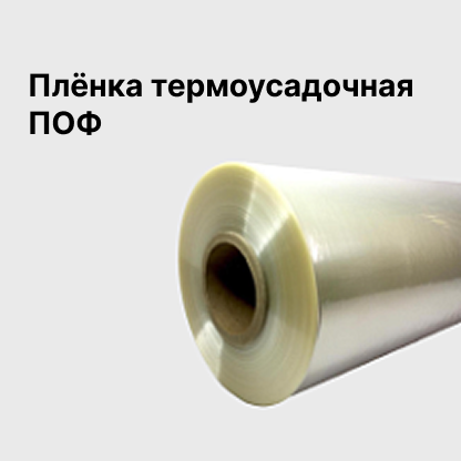 Плёнка термоусадочная ПОФ