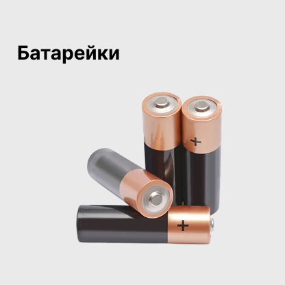 Батарейки