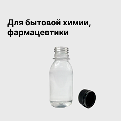 Для бытовой химии, фармацевтики