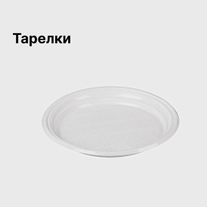 Тарелки
