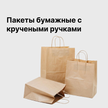 Пакеты бумажные с кручеными ручками