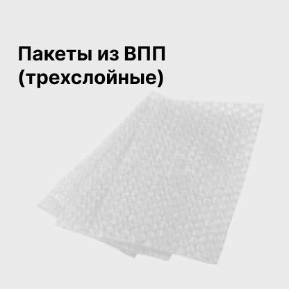Пакеты из ВПП (трехслойные)