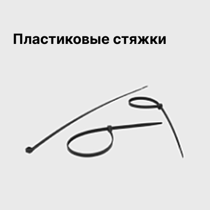 Пластиковые стяжки