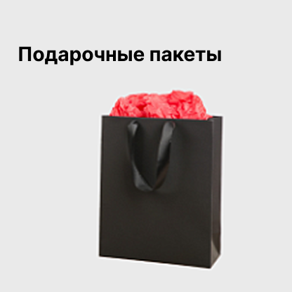 Подарочные пакеты