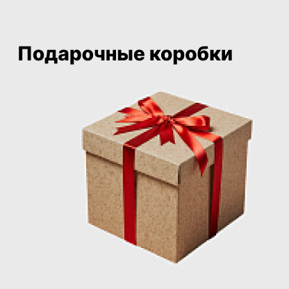 Подарочные коробки