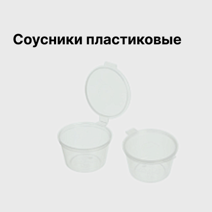 Соусники пластиковые