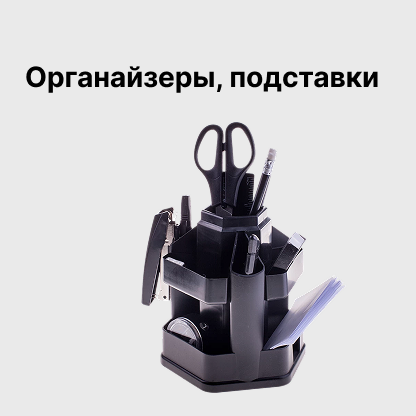 Органайзеры, подставки