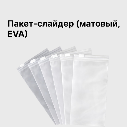 Пакет-слайдер (матовый, EVA)