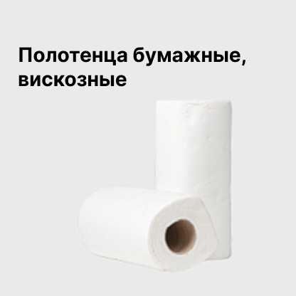 Полотенца бумажные, вискозные