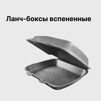 Ланч-боксы вспененные