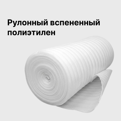 Рулонный вспененный полиэтилен