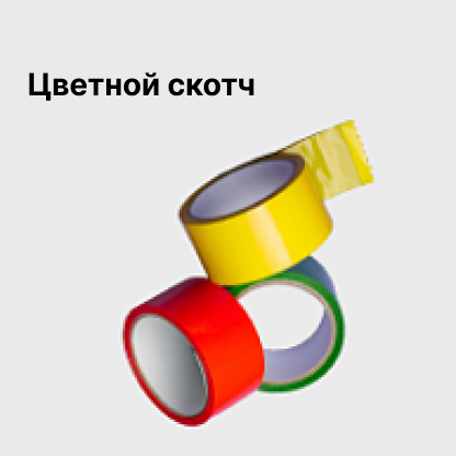 Цветной скотч