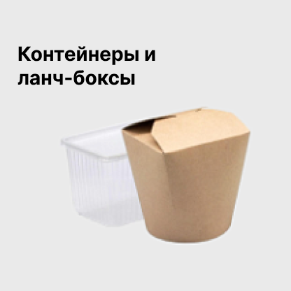 Контейнеры и ланч-боксы