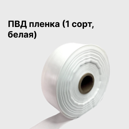 ПВД пленка (1 сорт, белая)
