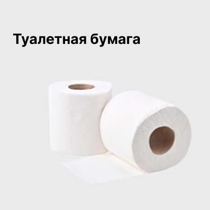 Туалетная бумага