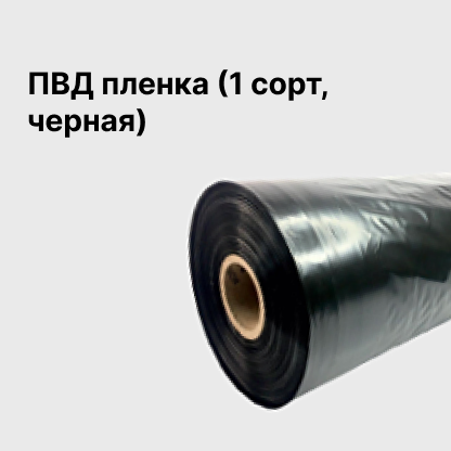ПВД пленка (1 сорт, черная)