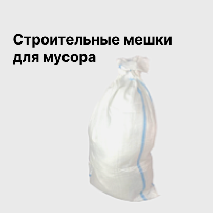 Строительные мешки для мусора