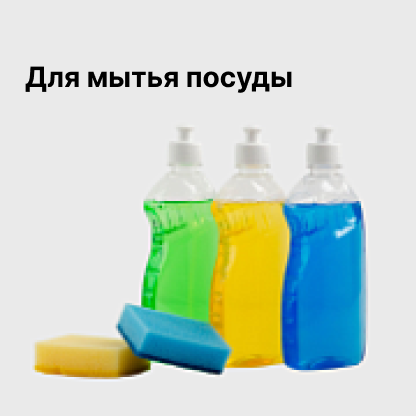 Для мытья посуды