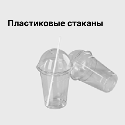 Пластиковые стаканы