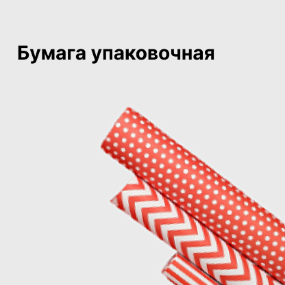 Бумага упаковочная
