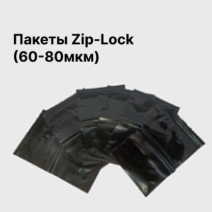 Пакеты Zip-Lock (60-80мкм)