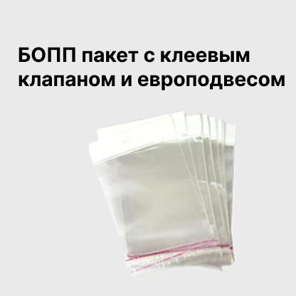 БОПП пакет с клеевым клапаном и европодвесом