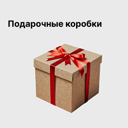 Подарочные коробки