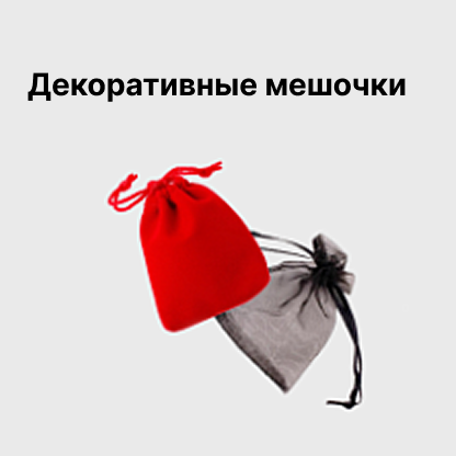 Декоративные мешочки