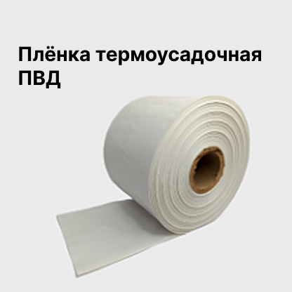 Плёнка термоусадочная ПВД