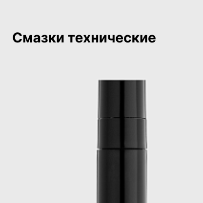 Смазки технические