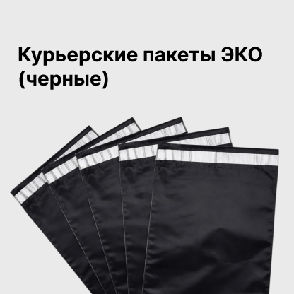 Курьерские пакеты ЭКО (черные)