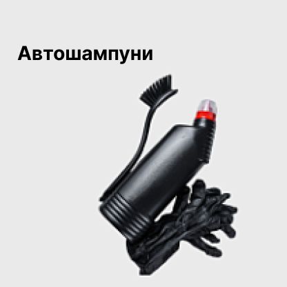 Автошампуни