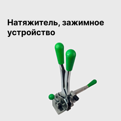 Натяжитель, зажимное устройство