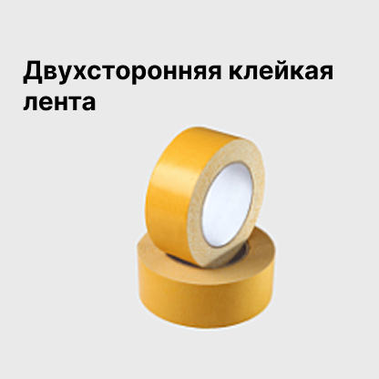 Двухсторонняя клейкая лента