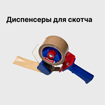Диспенсеры для скотча