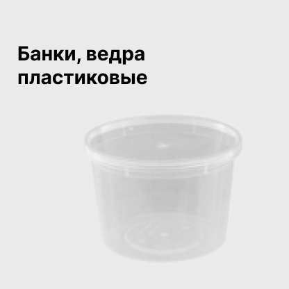 Банки, ведра пластиковые
