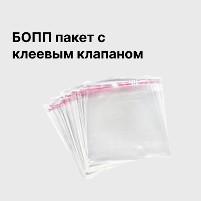 БОПП пакет с клеевым клапаном