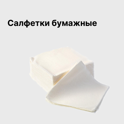 Салфетки бумажные