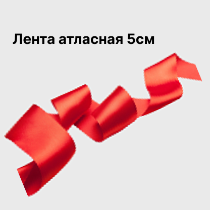 Лента атласная 5см