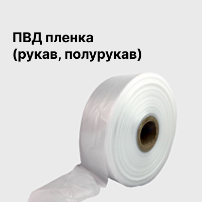 ПВД пленка (рукав, полурукав)