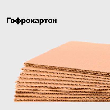 Гофрокартон