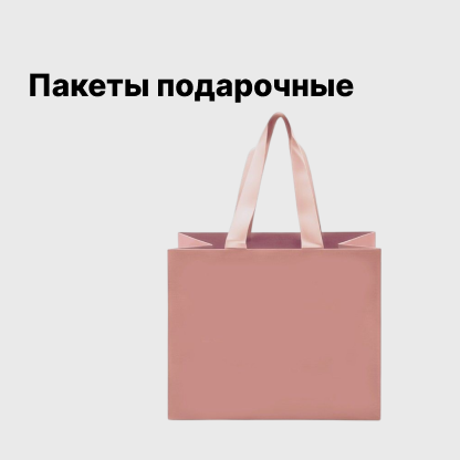 Пакеты подарочные