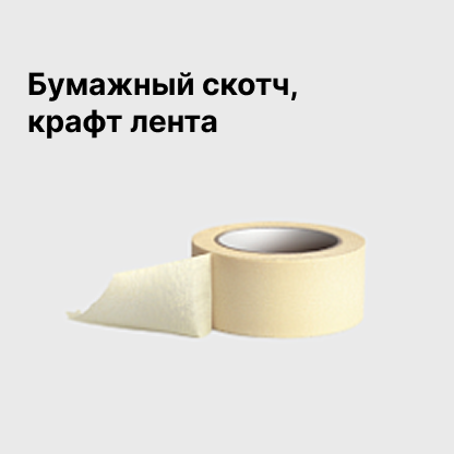 Бумажный скотч, крафт лента