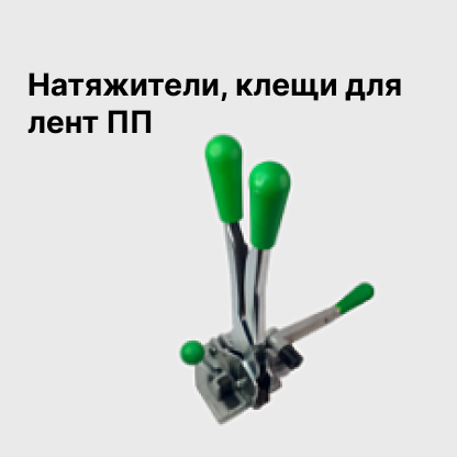 Натяжители, клещи для лент ПП