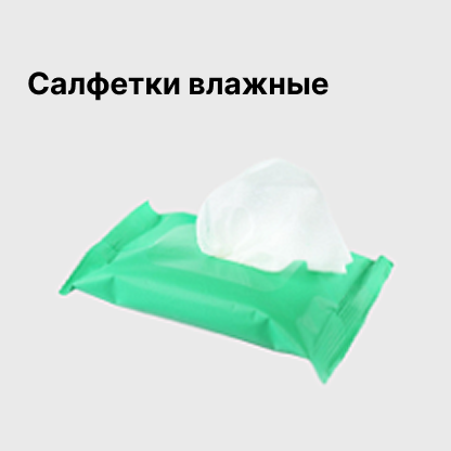 Салфетки влажные