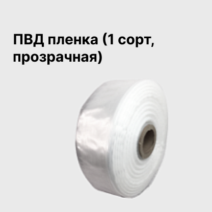 ПВД пленка (1 сорт, прозрачная)